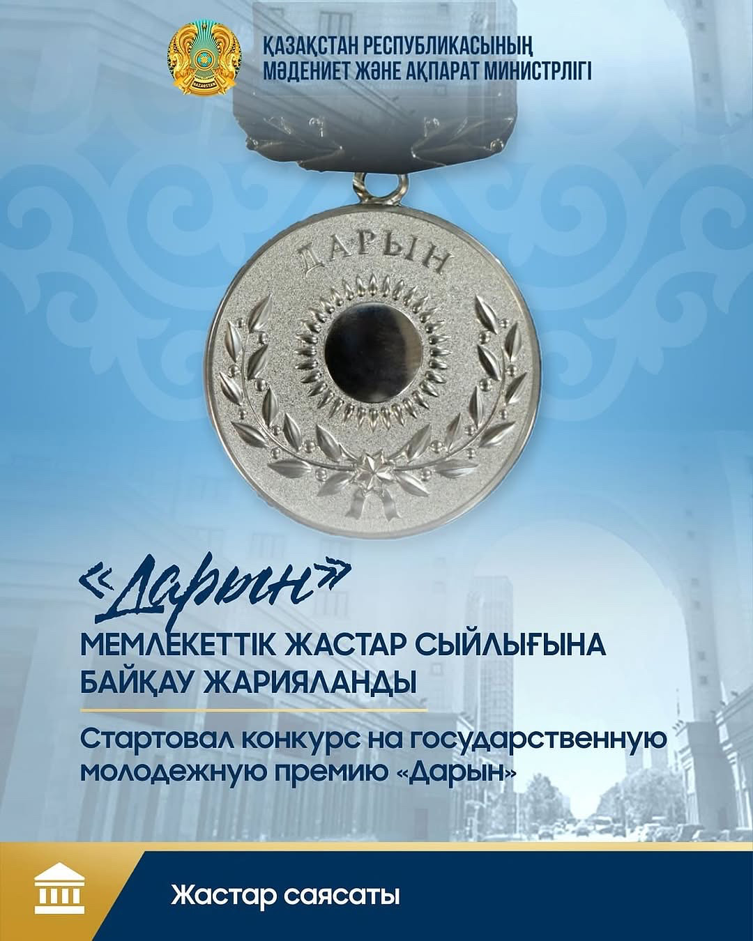 Стартовал конкурс на государственную молодежную премию «Дарын»