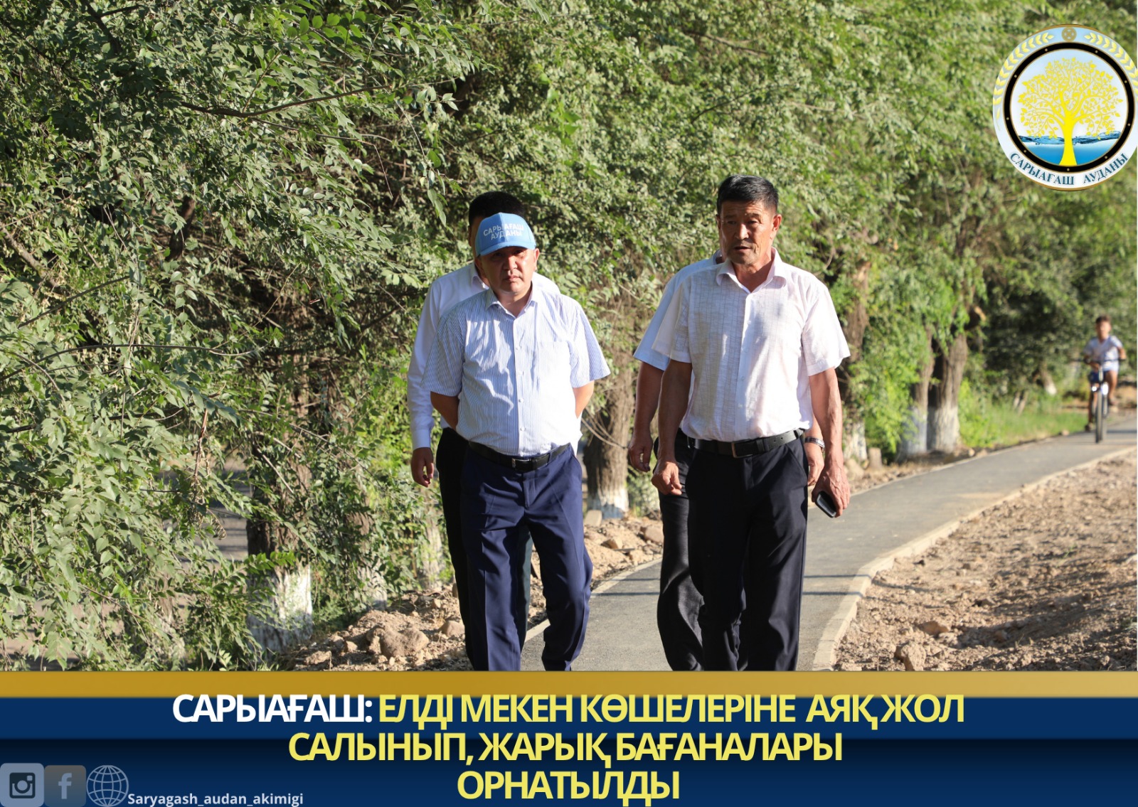 САРЫАҒАШ: ЕЛДІ МЕКЕН КӨШЕЛЕРІНЕ АЯҚ ЖОЛ САЛЫНЫП, ЖАРЫҚ БАҒАНАЛАРЫ ОРНАТЫЛДЫ