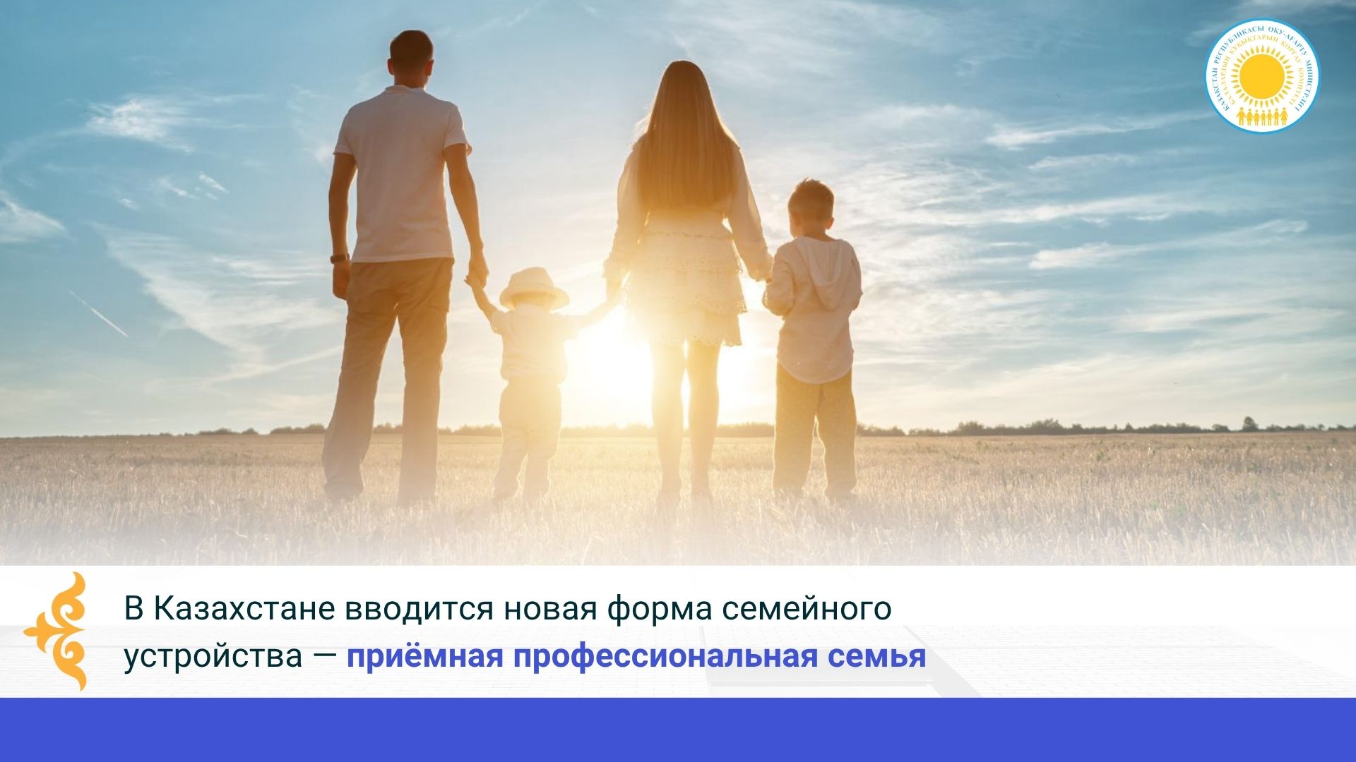 В Казахстане вводится новая форма семейного устройства — приёмная профессиональная семья