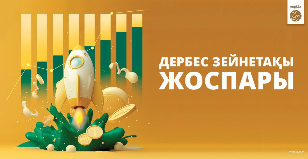 Дербес зейнетақы жоспары