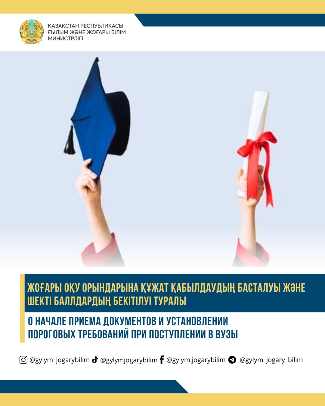 ЖОҒАРЫ ОҚУ ОРЫНДАРЫНА ҚҰЖАТ ҚАБЫЛДАУДЫҢ БАСТАЛУЫ ЖӘНЕ ШЕКТІ БАЛЛДАРДЫҢ БЕКІТІЛУІ ТУРАЛЫ