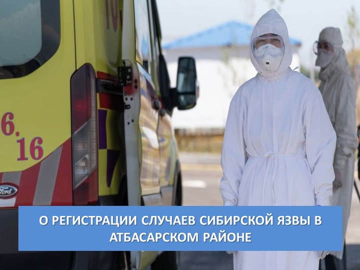 О регистрации случаев сибирской язвы в Атбасарском районе
