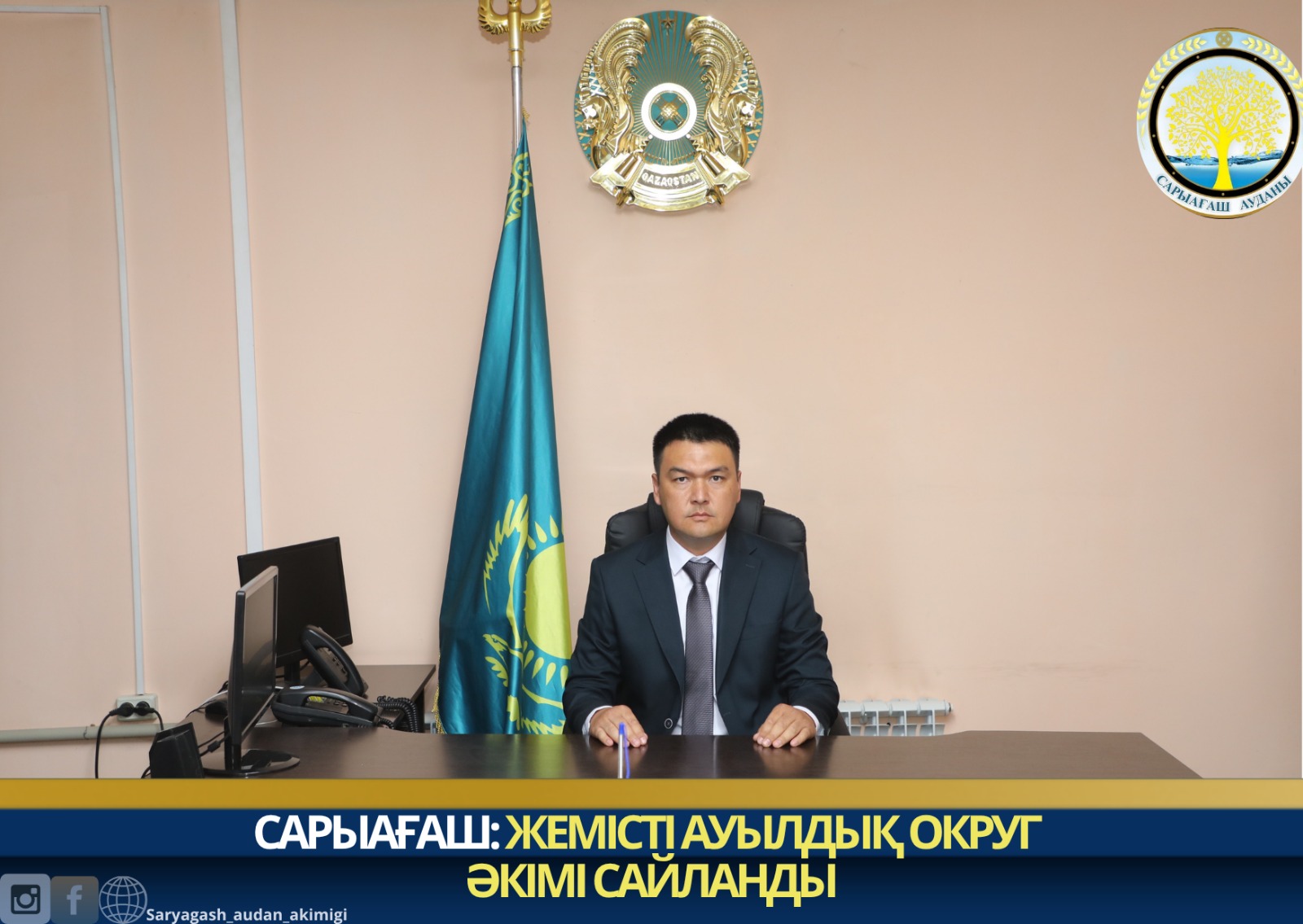 САРЫАҒАШ: ЖЕМІСТІ АУЫЛДЫҚ ОКРУГ ӘКІМІ САЙЛАНДЫ