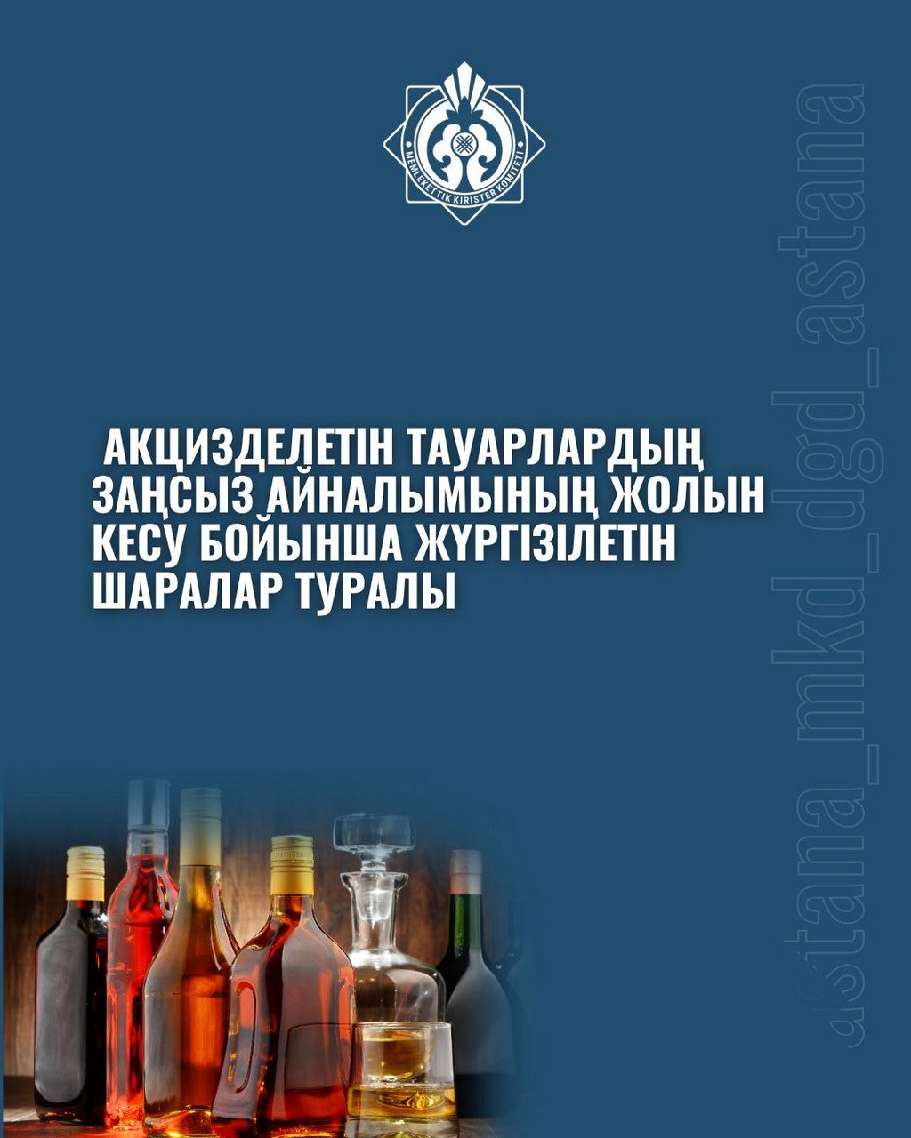 Акцизделетін тауарлардың заңсыз айналымының жолын кесу бойынша жүргізілетін шаралар туралы
