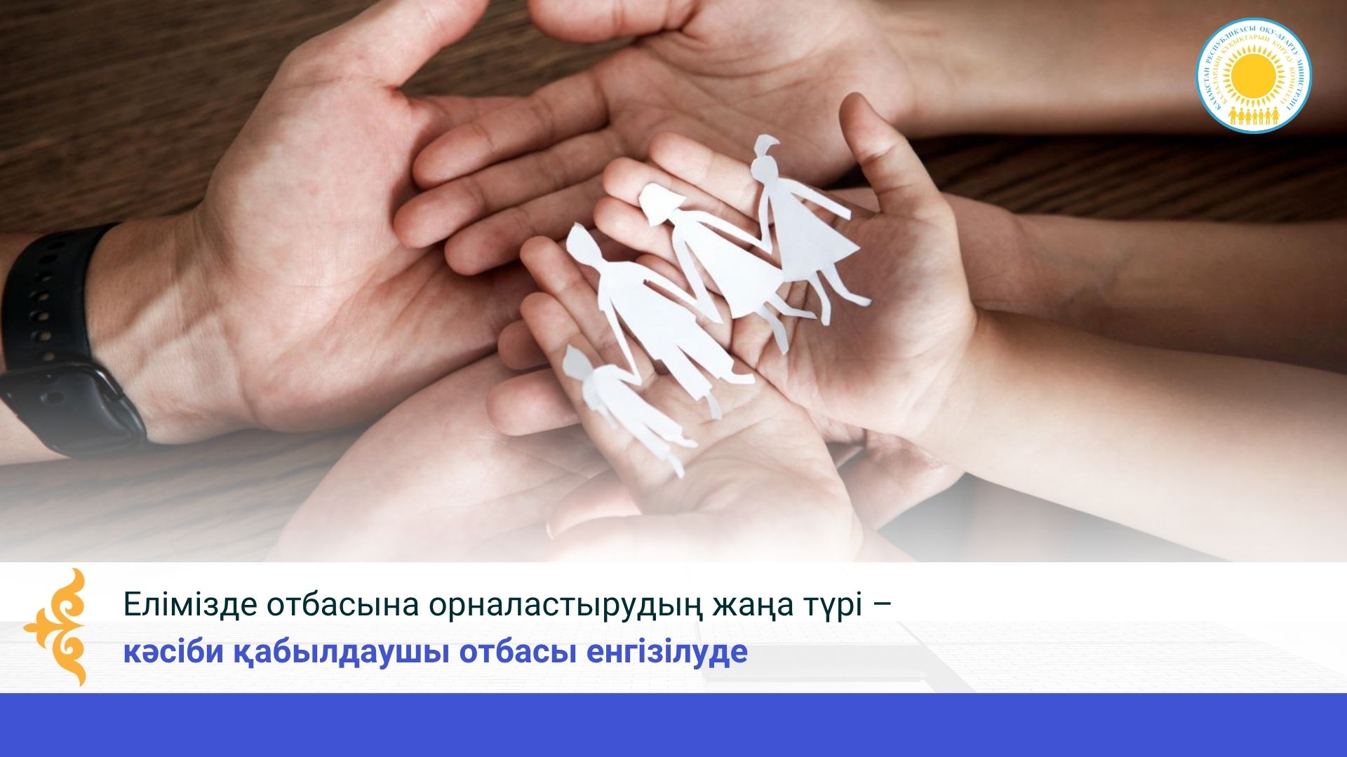 Елімізде отбасына орналастырудың жаңа түрі – кәсіби қабылдаушы отбасы енгізілуде