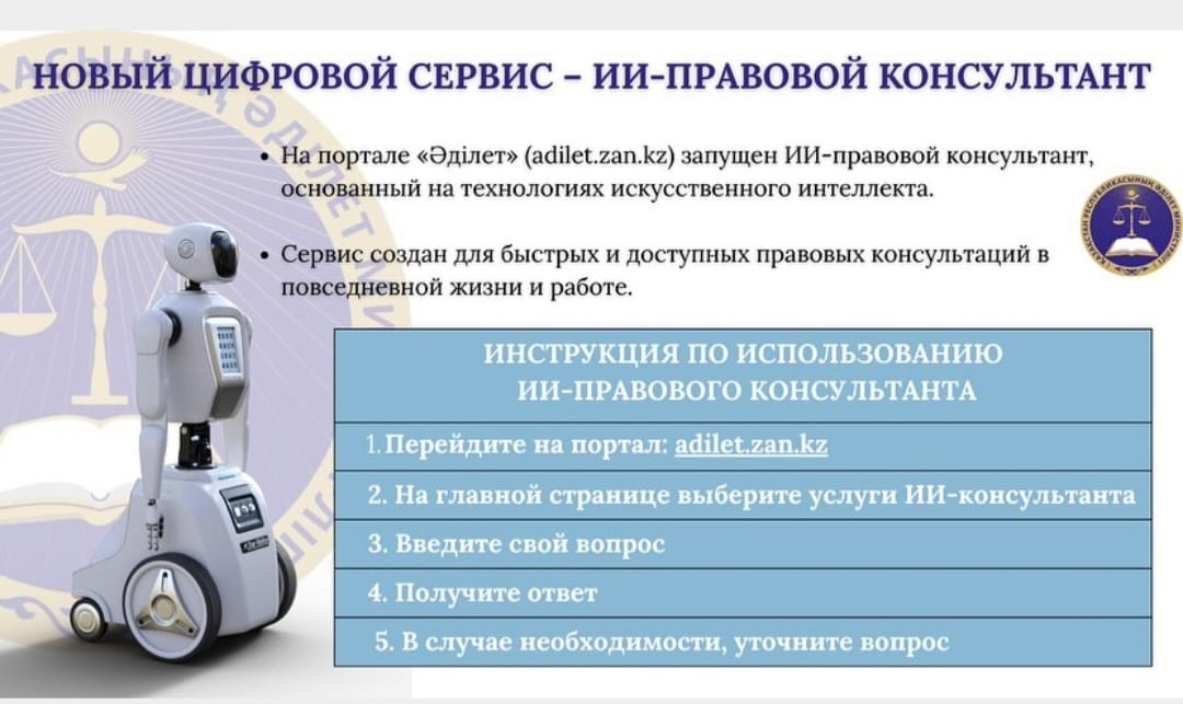 Жаңа цифрлық қызмет - ЖИ - Құқықтық кеңесші