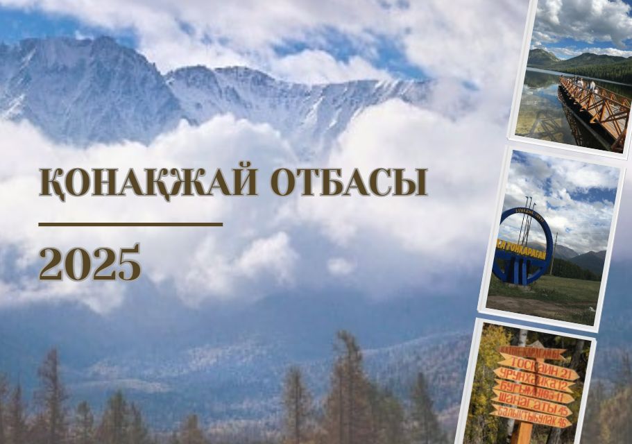 2025 жылдың 30 маусымында «Қонақжай отбасы» жобасының 3 маусымы аяқталды