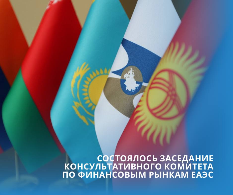 Состоялось заседание Консультативного  комитета по финансовым рынкам ЕАЭС