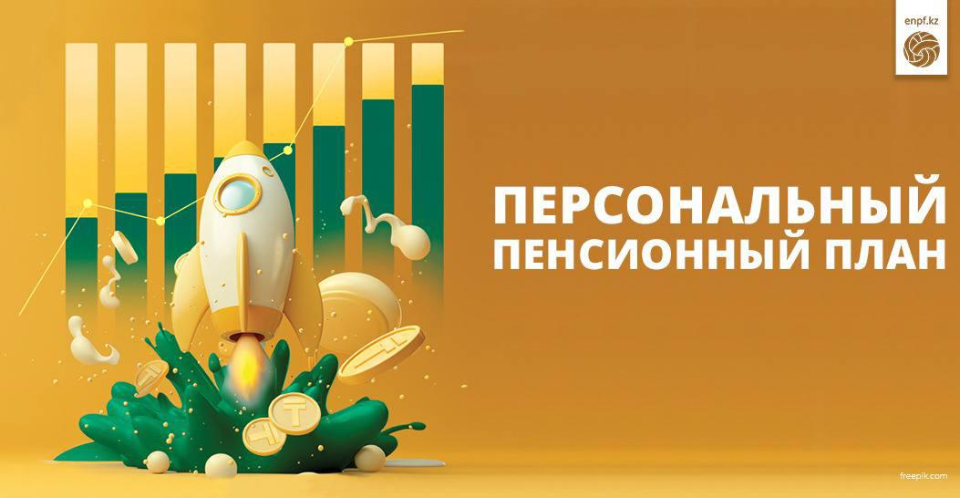 Персональный пенсионный план