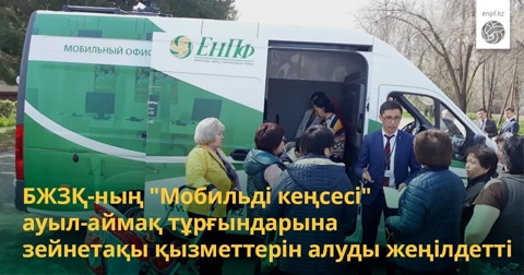 БЖЗҚ-ның "Мобильді кеңсесі" ауыл-аймақ тұрғындарына зейнетақы қызметтерін алуды жеңілдетті