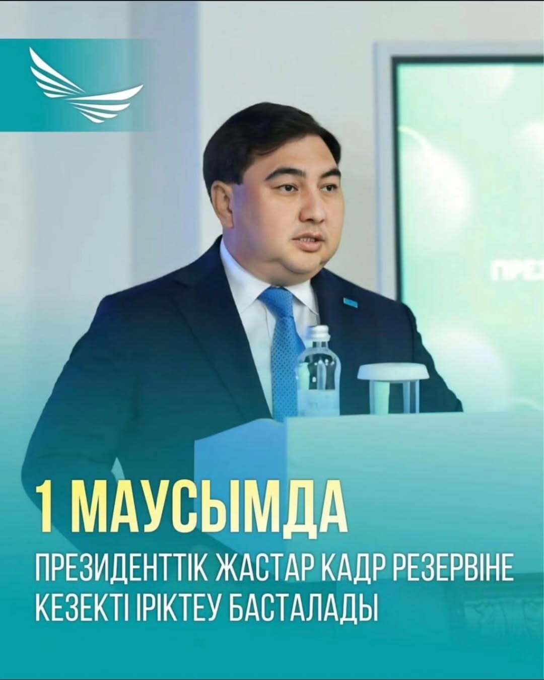 1 маусымда Президенттік жастар кадр резервіне кезекті іріктеу басталады