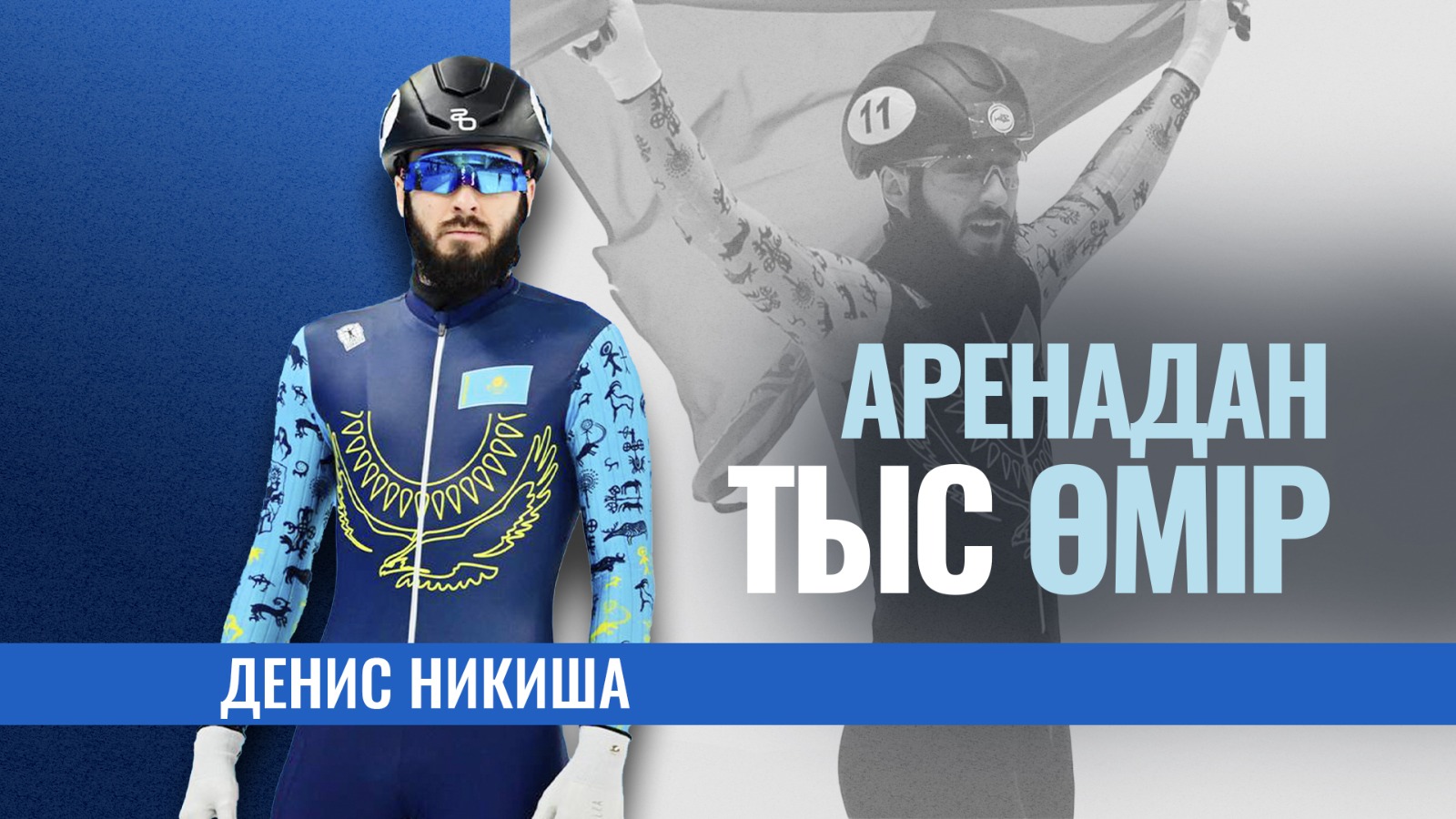 Аренадан тыс өмір: Денис Никиша