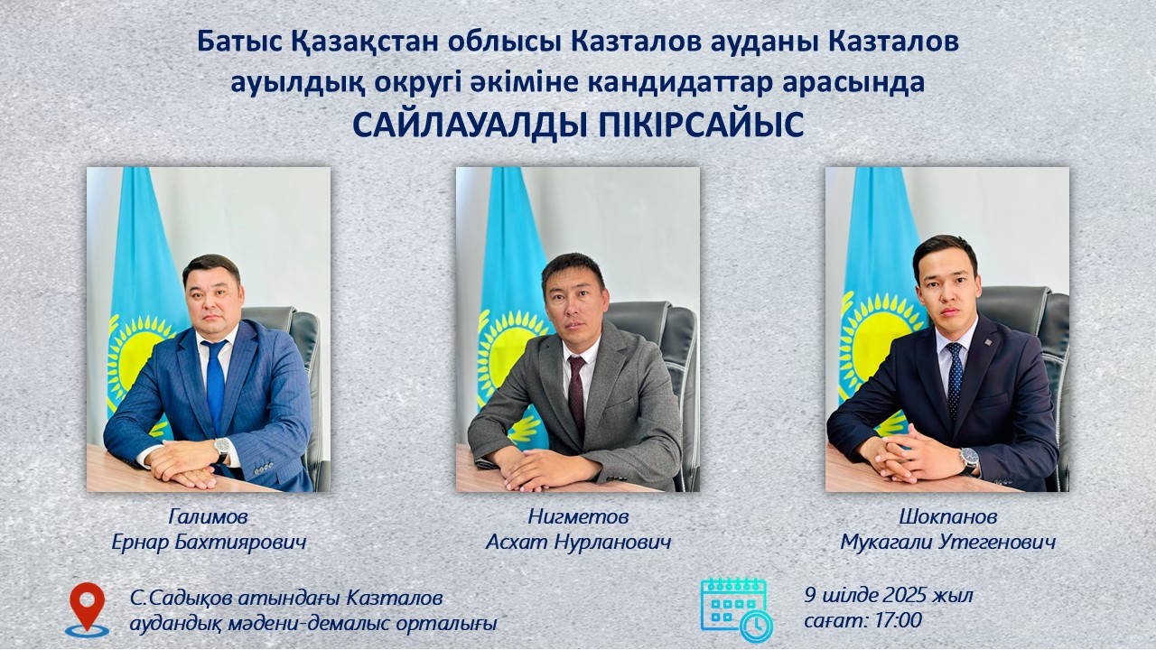 Батыс Қазақстан облысы Казталов ауданы Казталов ауылдық округі әкіміне кандидаттар арасында САЙЛАУАЛДЫ ПІКІРСАЙЫС