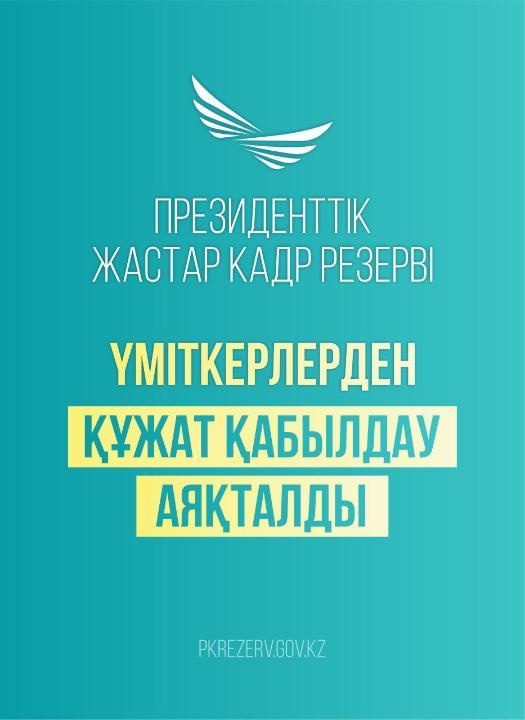 Президенттік жастар кадр резервіне қатысу үшін құжаттарды қабылдау аяқталды