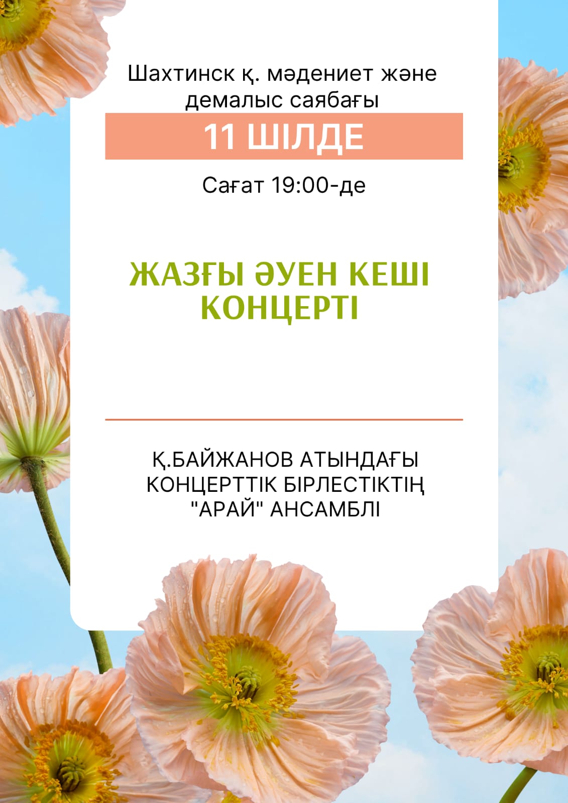 Қалалық саябақта концерт!