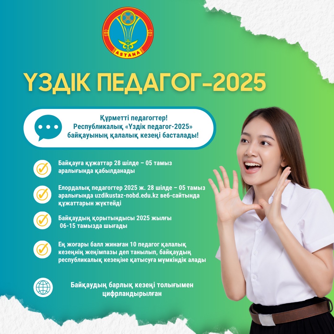 Астанада «Үздік педагог-2025» байқауына құжат қабылдау басталды