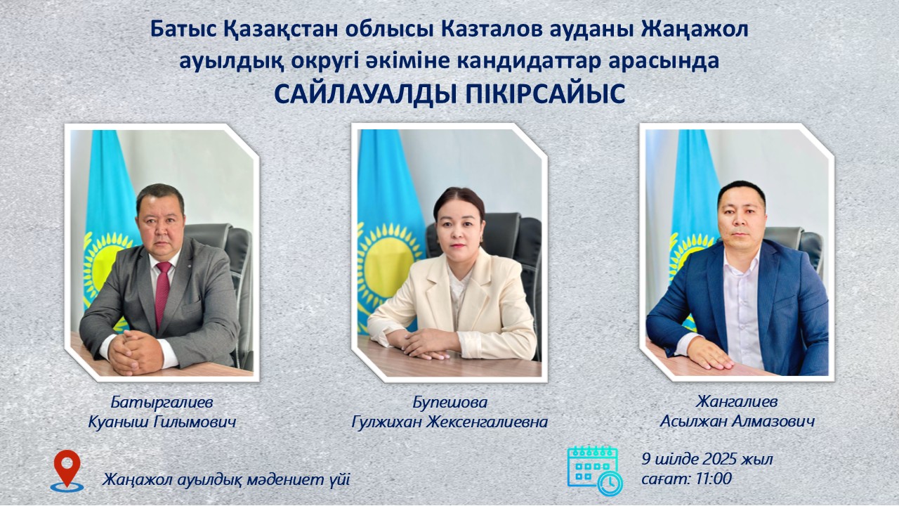 Батыс Қазақстан облысы Казталов ауданы Жаңажол ауылдық округі әкіміне кандидаттар арасында САЙЛАУАЛДЫ ПІКІРСАЙЫС