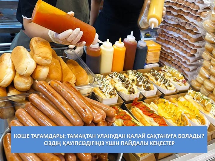 Көше тағамдары: тамақтан уланудан қалай сақтануға болады? Сіздің қауіпсіздігіңіз үшін пайдалы кеңестер