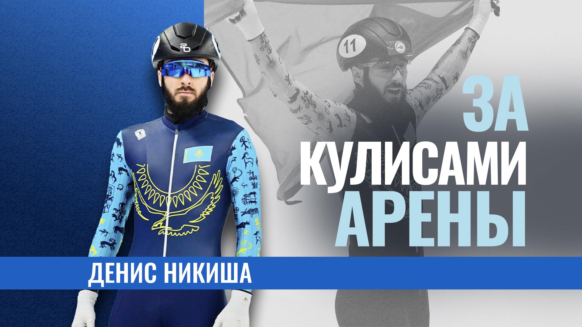 За кулисами арены: Денис Никиша