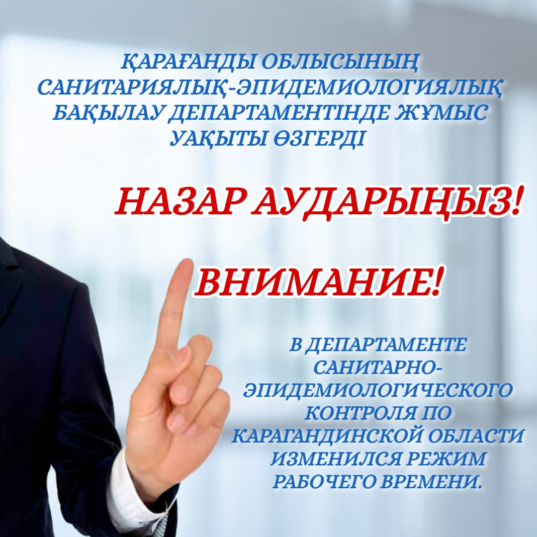 Қарағанды облысының санитариялық - эпидемиологиялық бақылау департаментінде жұмыс уақыты өзгерді