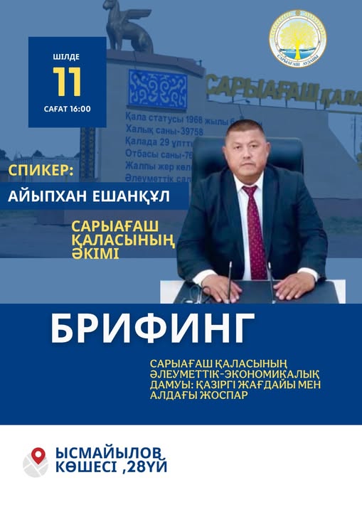 САРЫАҒАШ: ХАБАРЛАНДЫРУ