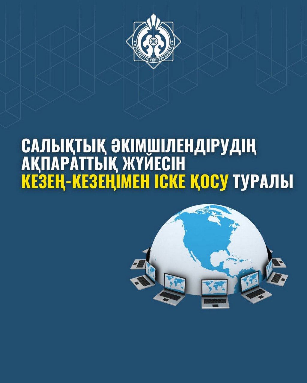 Салықтық әкімшілендірудің ақпараттық жүйесін кезең-кезеңімен іске қосу туралы