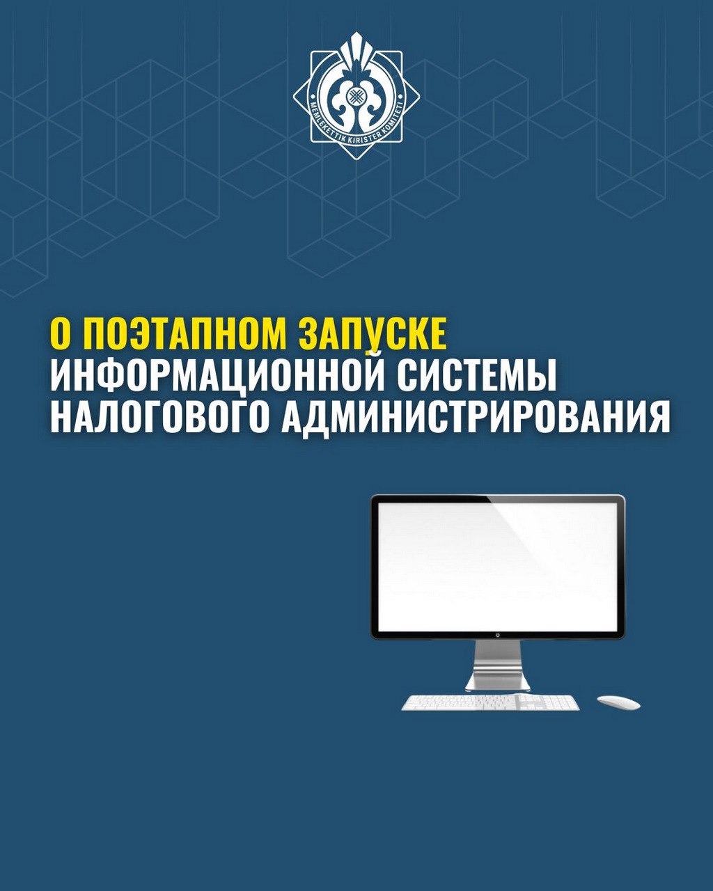 О поэтапном запуске информационной системе налогового  администрирования