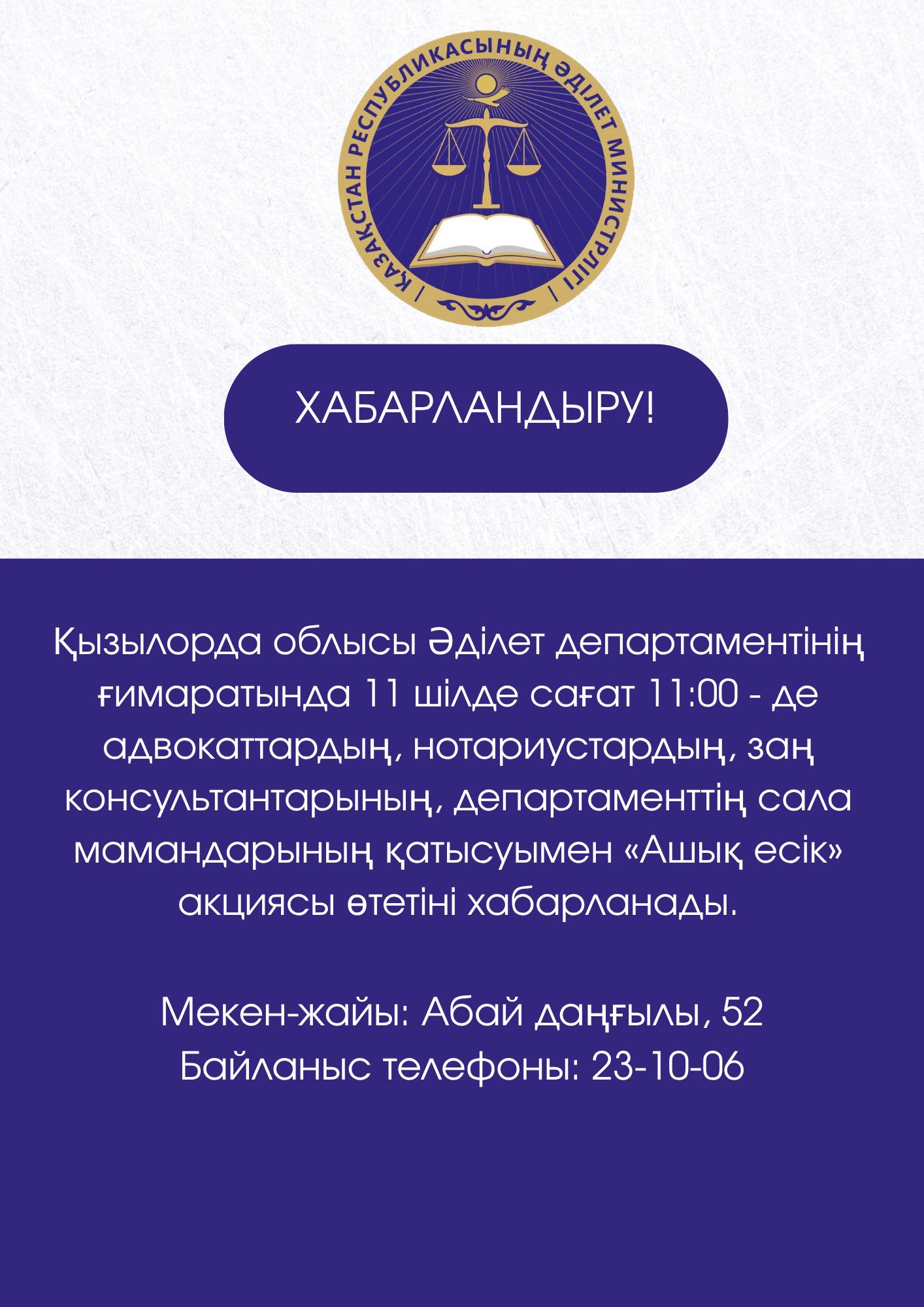 Ағымдағы жылдың 11 шілдесінде Әділет департаментінің ғимаратында сағат 11:00-де Әділет кеңес береді «Ашық есік» акциясы өткізіледі