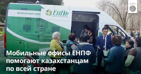 Мобильные офисы ЕНПФ помогают казахстанцам по всей стране.
