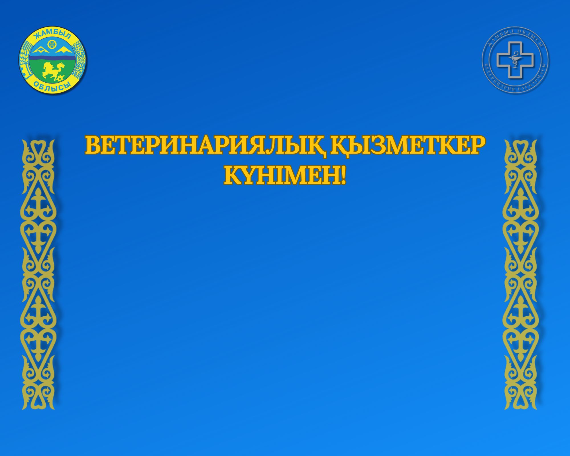 10 шілде-Ветеринариялық қызметкер күні