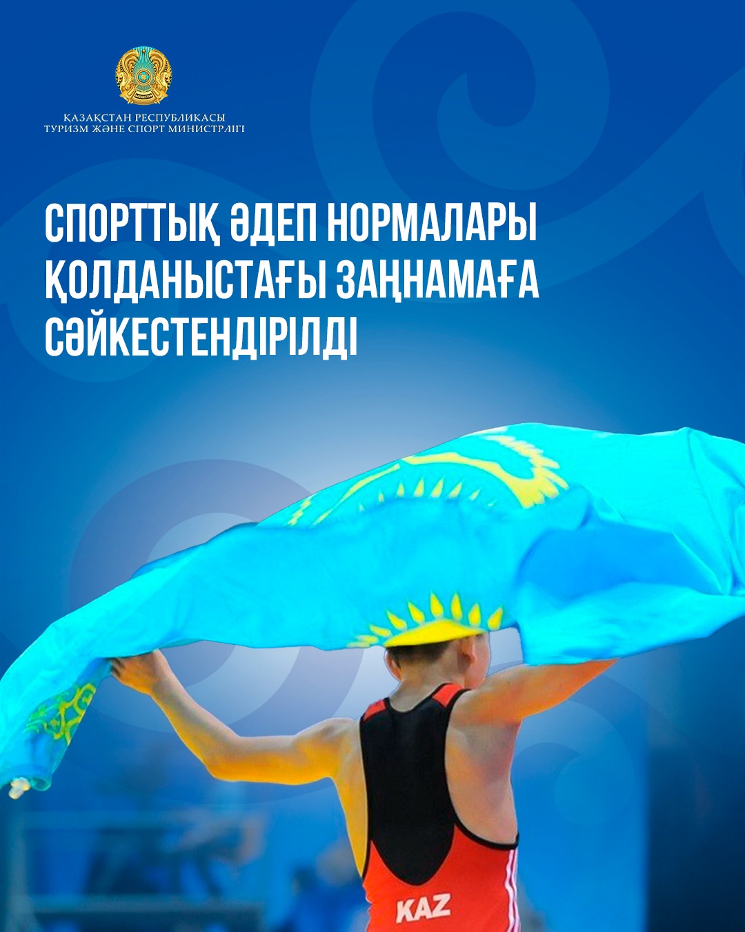 Спорттық әдеп нормалары қолданыстағы заңнамаға сәйкестендірілді