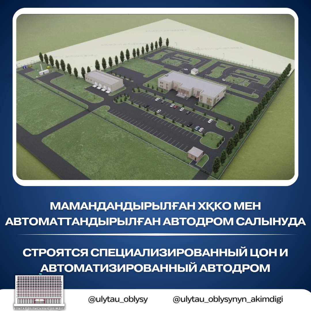 Мамандандырылған ХҚКО мен автоматтандырылған автодром салынуда