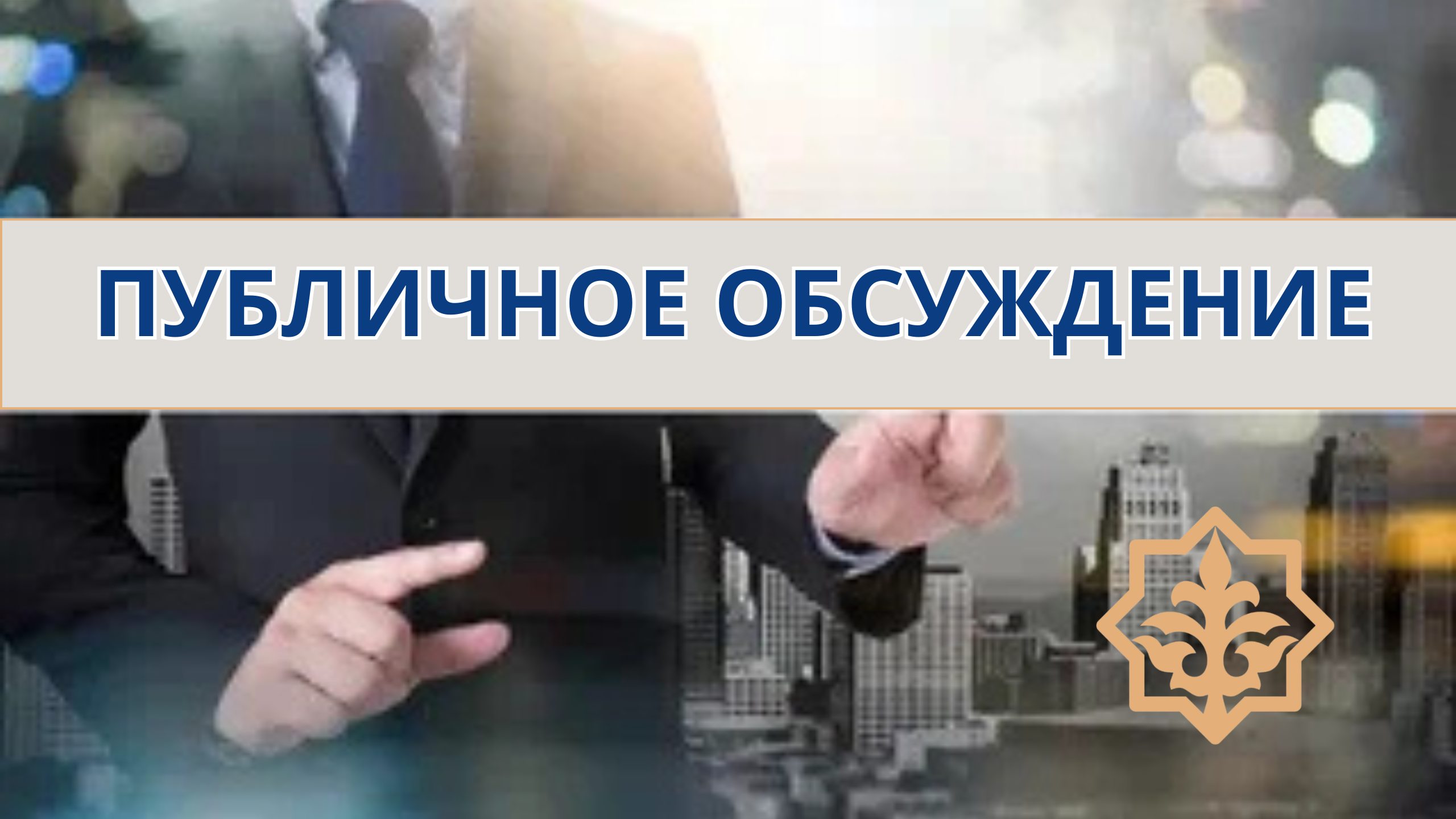 Публичное обсуждение результатов внутреннего анализа коррупционных рисков в деятельности в ГУ «Костанайский департамент государственного имущества и приватизации КГИП МФ РК»