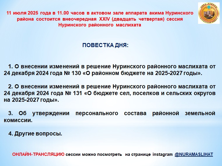 Анонс внеочередной ХХІV сессии маслихата