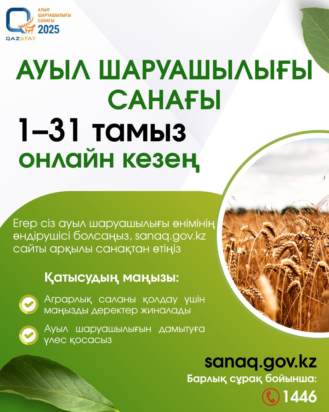Ауыл шаруашылығы санағы