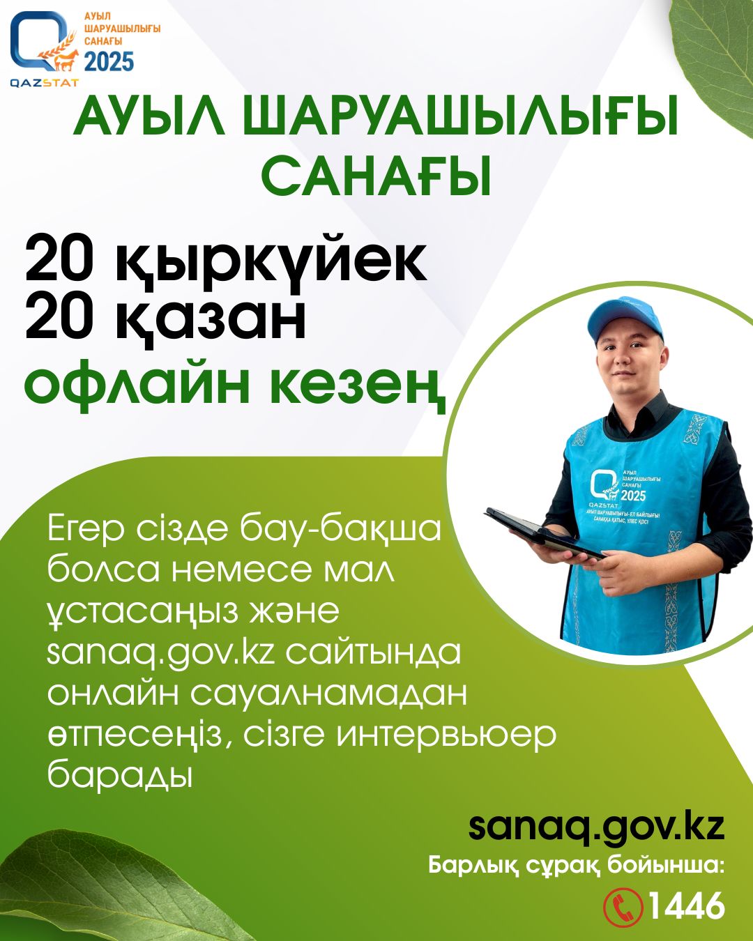 Ауыл шаруашылығы санағы