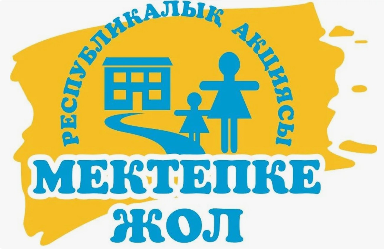 1 тамыздан 30 қыркүйекке дейін "Мектепке жол"республикалық акциясы басталады.