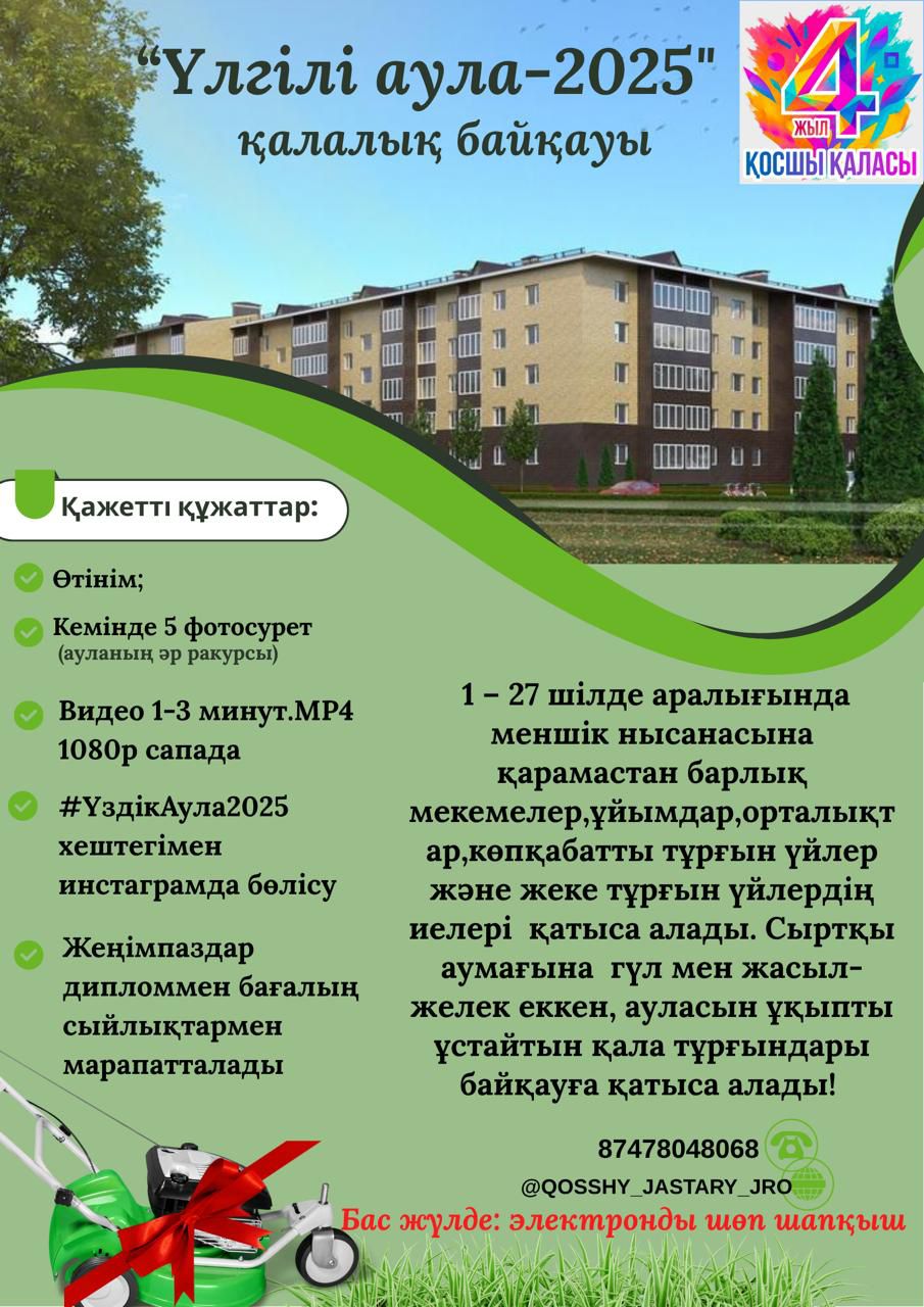 «Үлгілі аула – 2025» қалалық байқауына қатысуға шақырамыз!