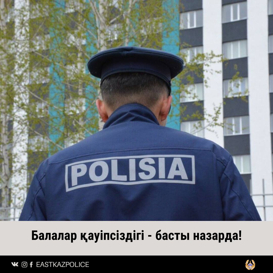 Балалар қауіпсіздігі - басты назарда!