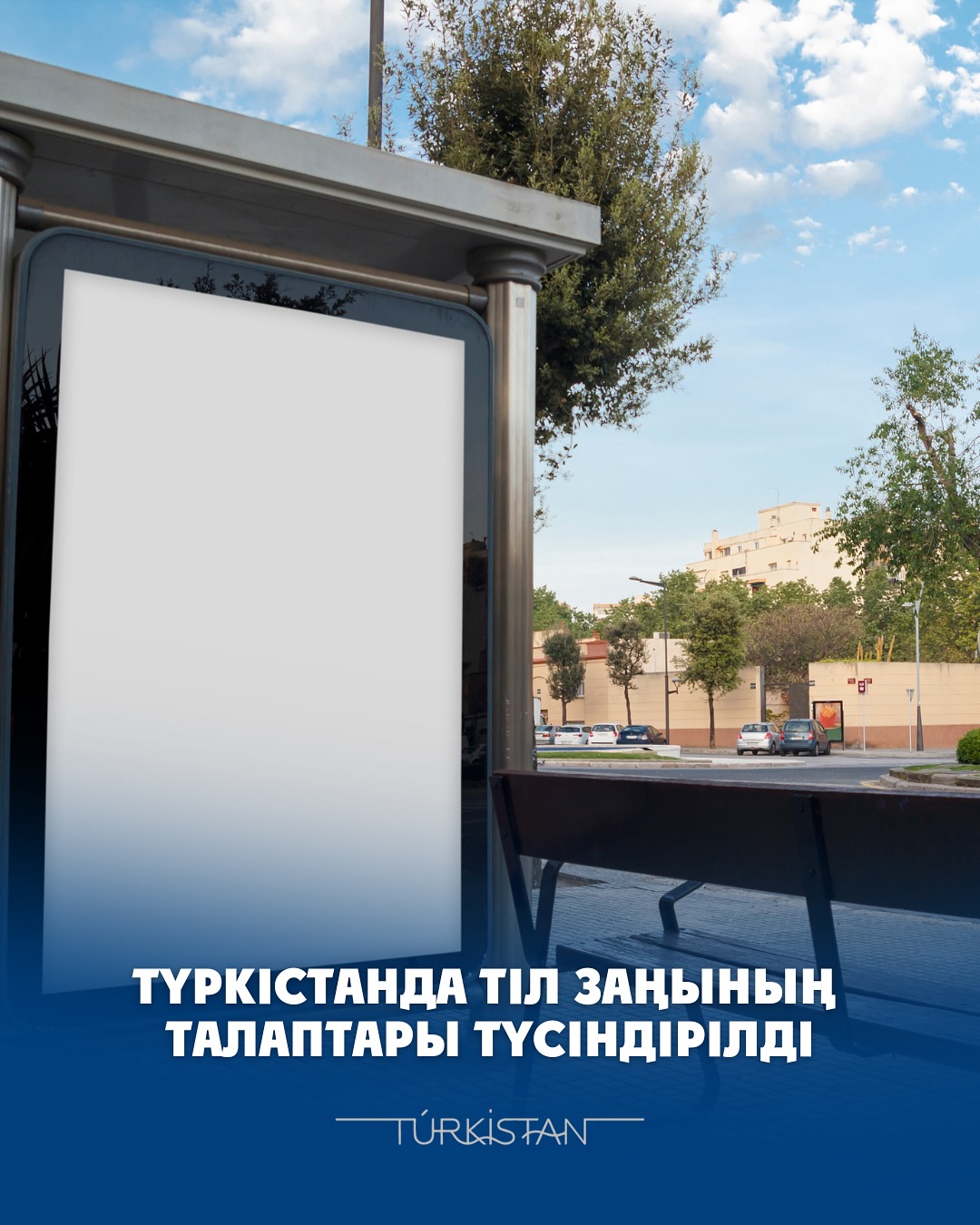 ТҮРКІСТАНДА ТІЛ ЗАҢЫНЫҢ ТАЛАПТАРЫ ТҮСІНДІРІЛДІ