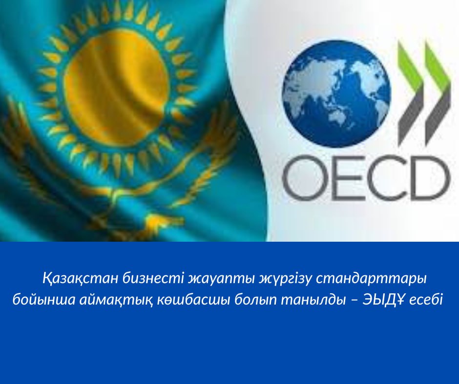 Қазақстан бизнесті жауапты жүргізу стандарттары бойынша аймақтық көшбасшы болып танылды – ЭЫДҰ есебі