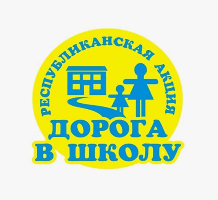 С 1 августа по 30 сентября стартует Республиканская акция «Дорога в школу".