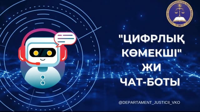 «Цифрлық көмекші» ЖИ чат-боты