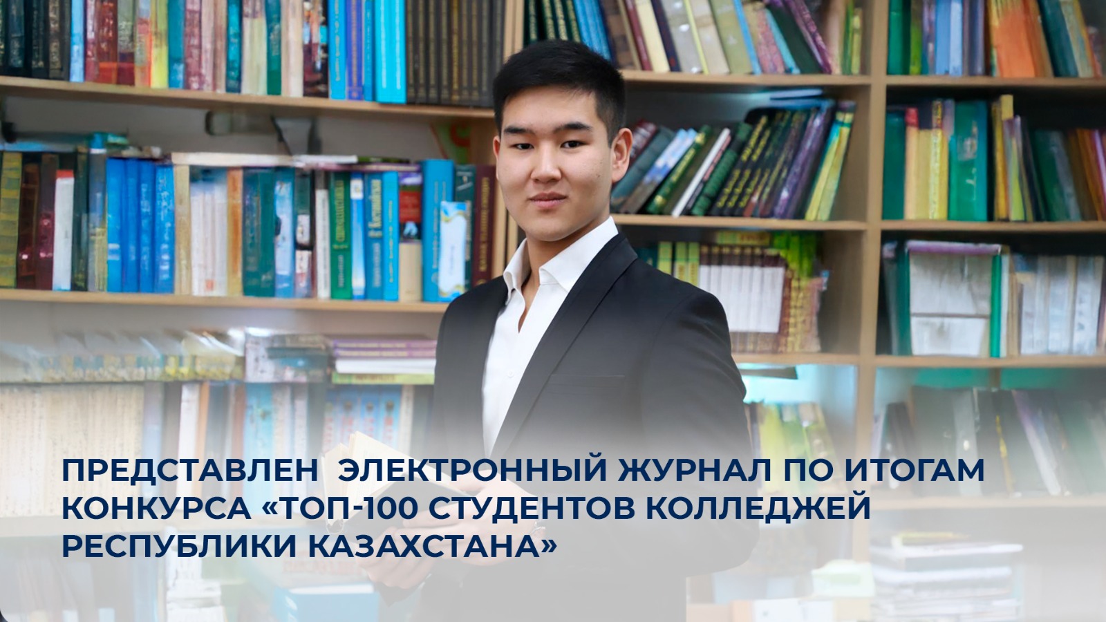 Представлен  электронный журнал по итогам конкурса «ТОП-100 студентов колледжей Республики Казахстана»
