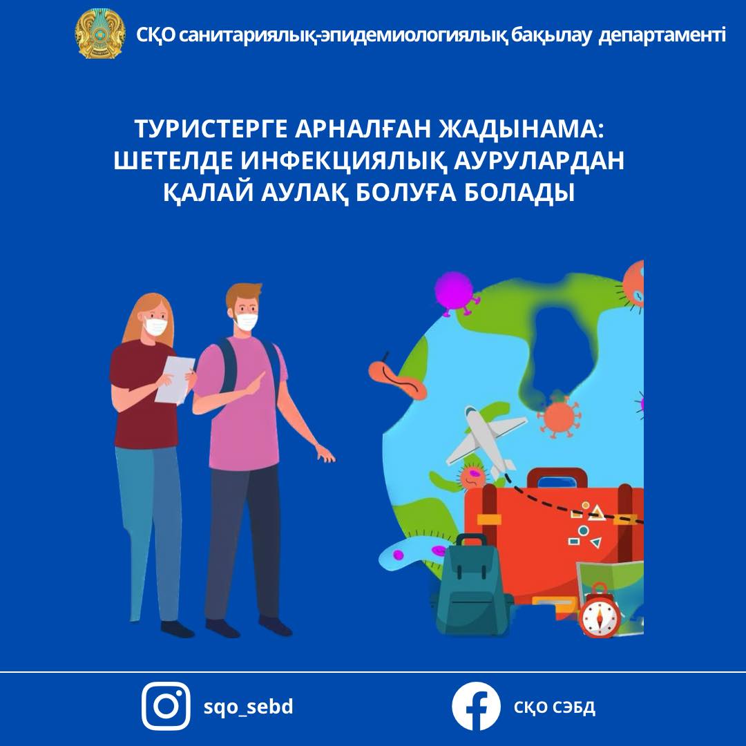 🧳 Туристерге арналған жадынама: шетелде инфекциялық аурулардан қалай аулақ болуға болады
