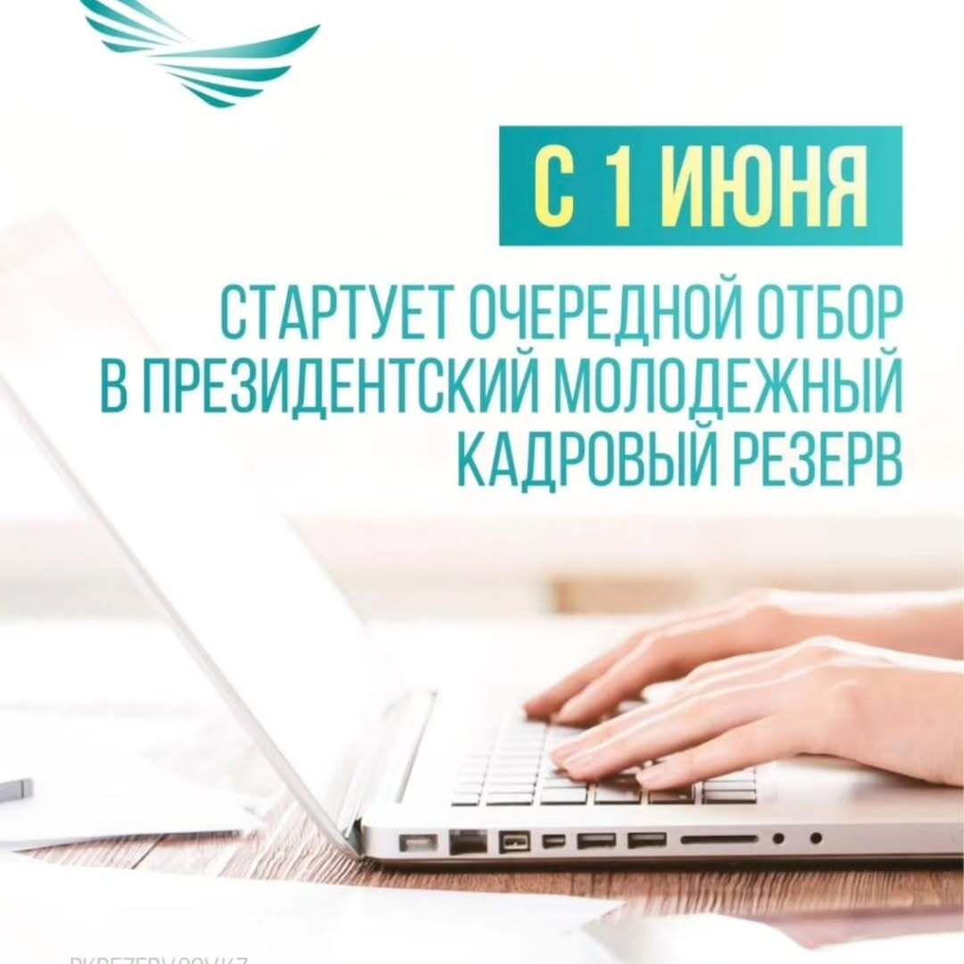 С 1 июня стартует очередной отбор в Президентский молодежный кадровый резерв
