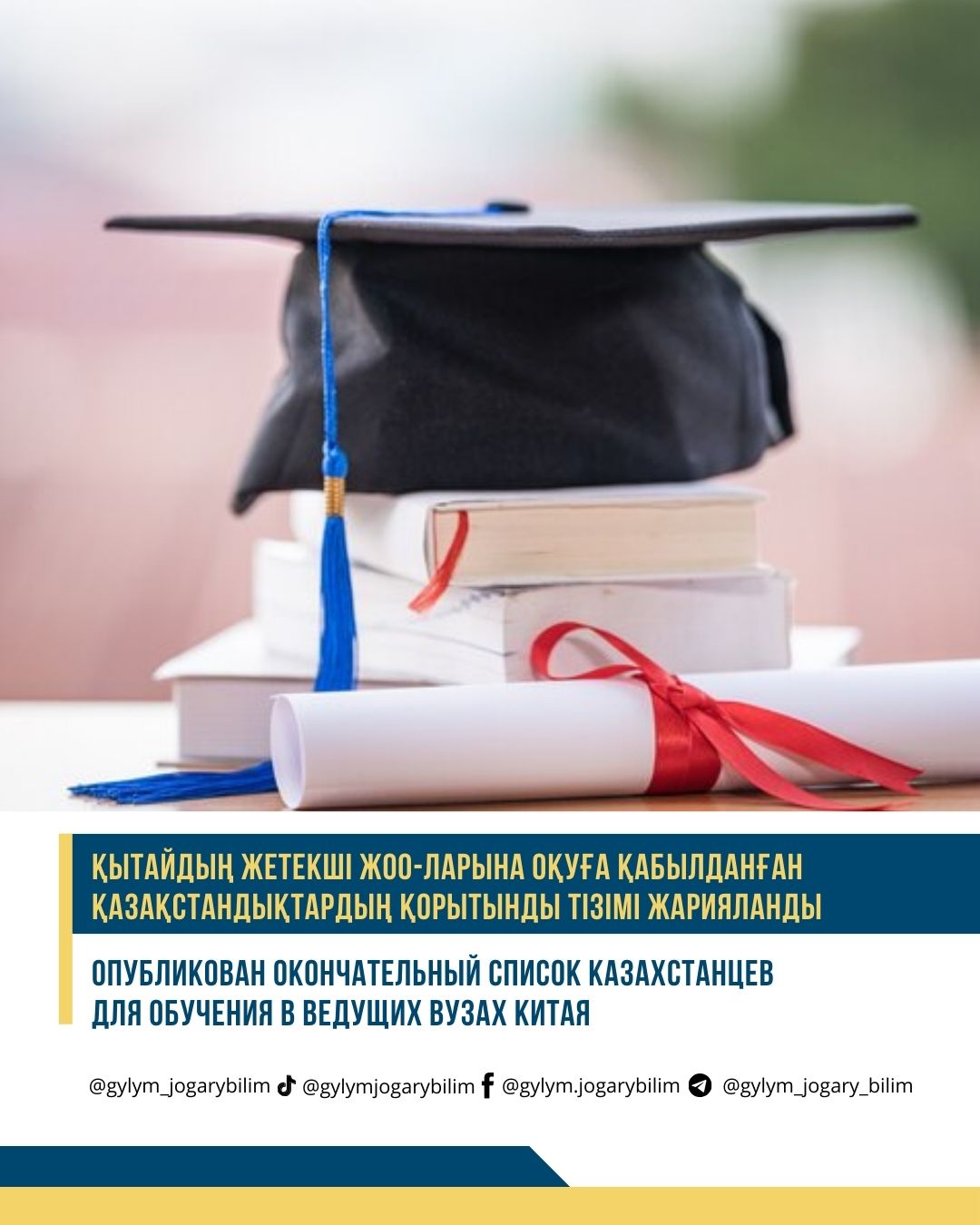 Қытайдың жетекші ЖОО-ларына оқуға қабылданған қазақстандықтардың қорытынды тізімі жарияланды