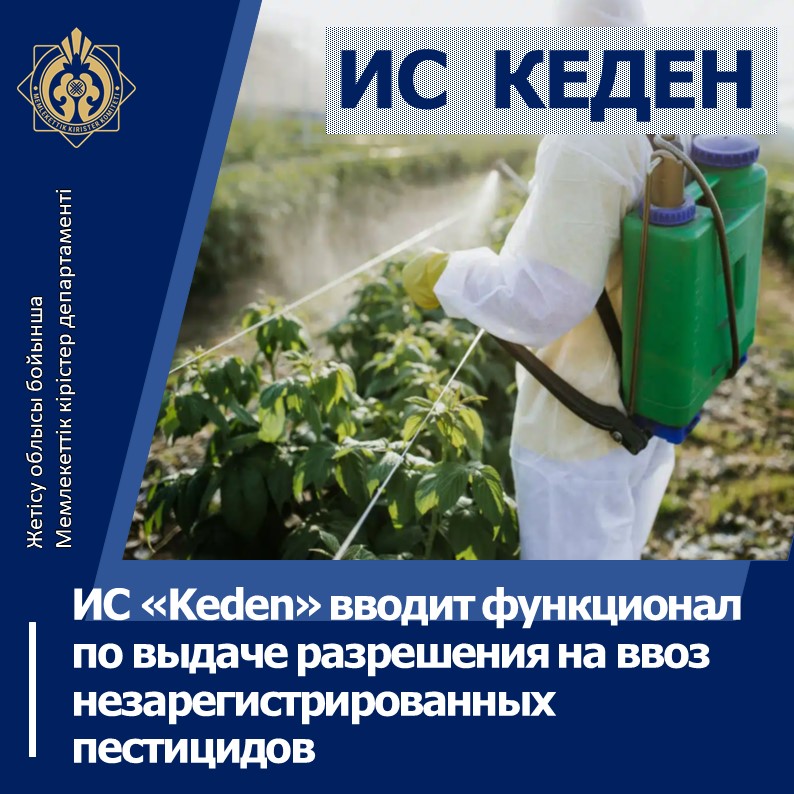 «Keden» АЖ тіркелмеген пестицидтерді әкелуге рұқсат беру функционалын енгізеді