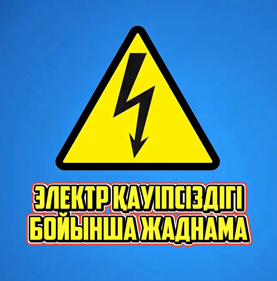 «ОЭСК» АҚ ескертеді