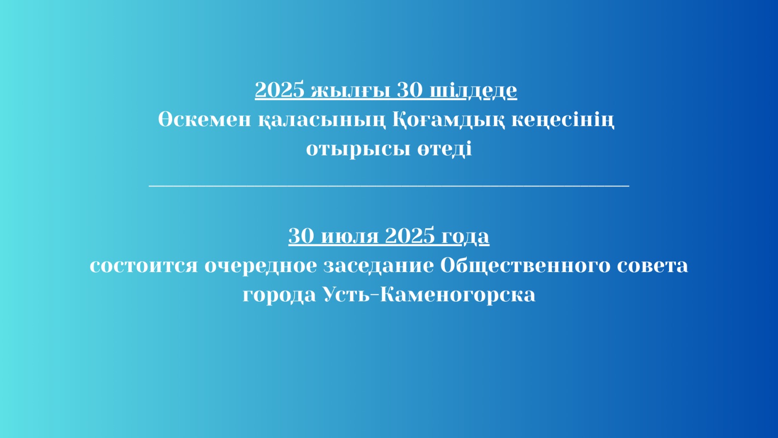 2025 жылғы 30 шілдеде Өскемен қаласының Қоғамдық кеңесінің отырысы өтеді